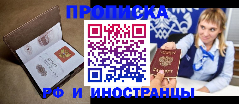 прописка в Орловской области